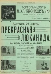 Прекрасная Люканида, или война рогачей с усачами