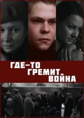 Где-то гремит война