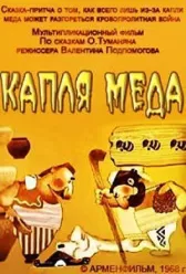 Капля меда
