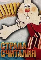 Страна Считалия