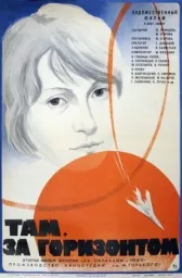 Там, за горизонтом