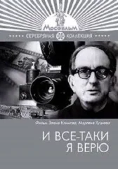 И все-таки я верю...