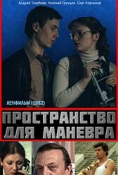 Пространство для маневра