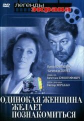 Одинокая женщина желает познакомиться