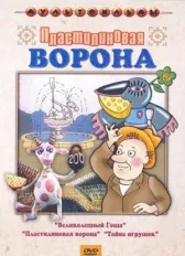 Пластилиновая ворона (Сборник мультфильмов)