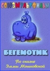 Бегемотик