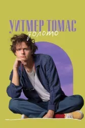 Уитмер Томас: Золото