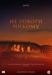 Не говори никому
