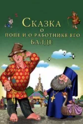 Сказка о попе и о работнике его Балде