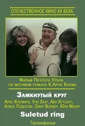 Замкнутый круг