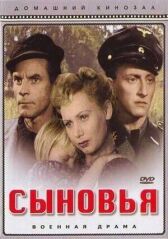Сыновья