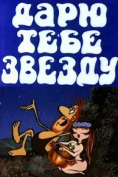Дарю тебе звезду