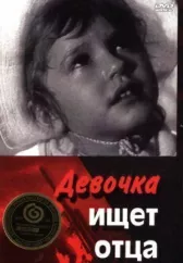 Девочка ищет отца