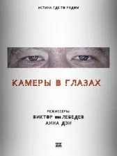 Камеры в глазах