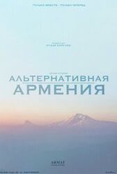 Альтернативная Армения
