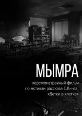 Мымра