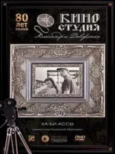 Ха-би-ассы