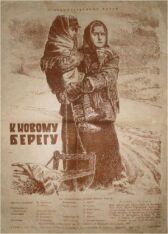 К новому берегу