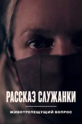 Рассказ служанки. Животрепещущий вопрос