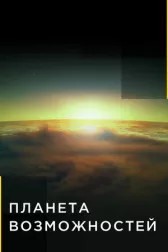Планета возможностей