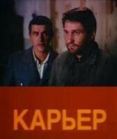 Карьер