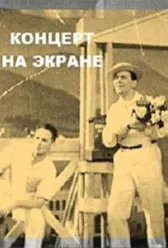 Концерт на экране