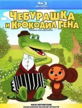 Чебурашка и крокодил Гена