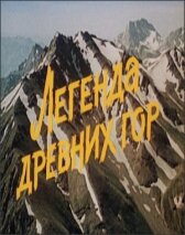 Легенда древних гор
