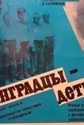 Ленинградцы, дети мои...