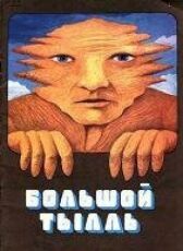 Большой Тылл (Большой Тылль)