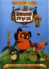 Винни Пух. Сборник мультфильмов