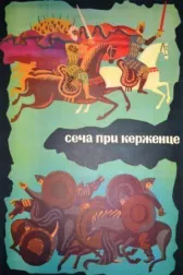 Сеча при Керженце