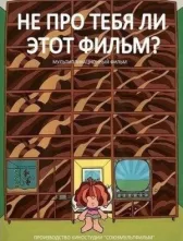 Не про тебя ли этот фильм?