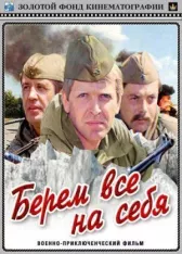 Берем всё на себя