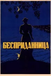 Бесприданница