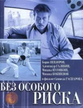 Без особого риска