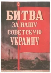 Битва за нашу Советскую Украину