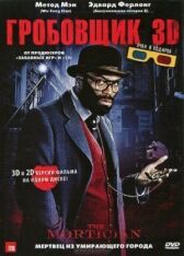 Гробовщик