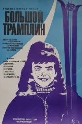 Большой трамплин