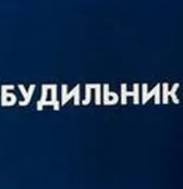 Будильник