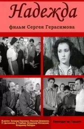 Надежда