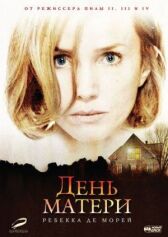 День матери	