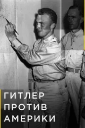 Гитлер против Америки