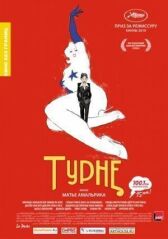 Турне	
