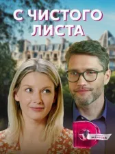 С чистого листа (Счастье по рецепту)