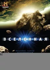 Вселенная