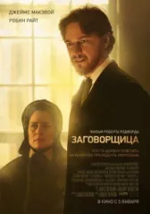 Заговорщица 