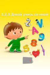 1, 2, 3 Давай учись со мной