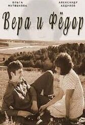 Вера и Федор