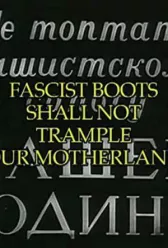 Не топтать фашистскому сапогу нашей Родины